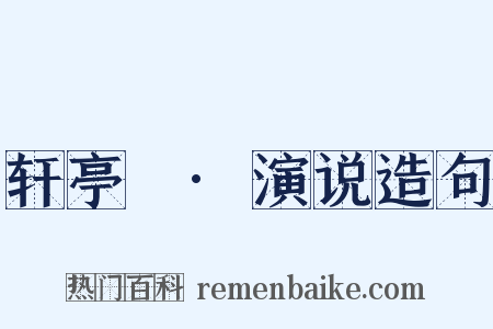 轩亭寃·演说造句是什么意思的图片